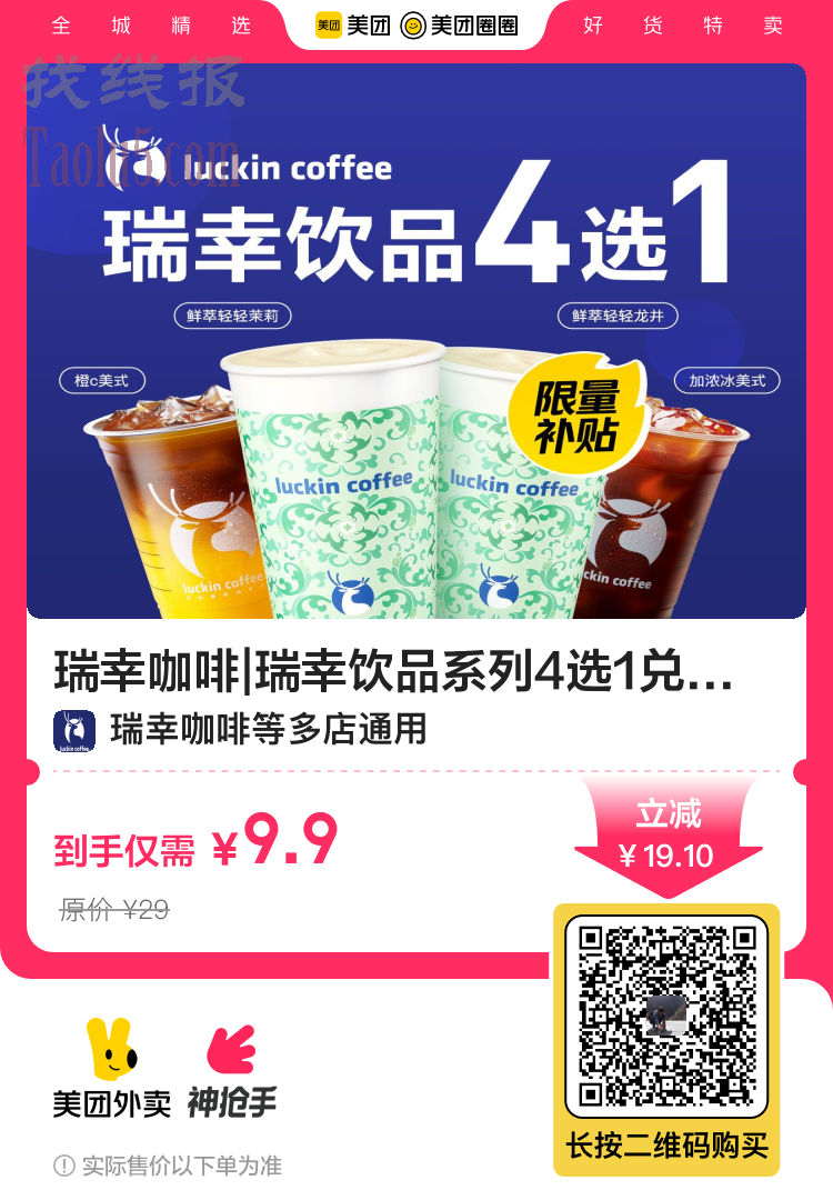 美团外卖券包，9.9，瑞幸咖啡四选一