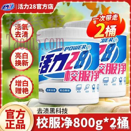 下拉详情拍，13.2亓 ，活力28校服净瀑炸盐800g/桶