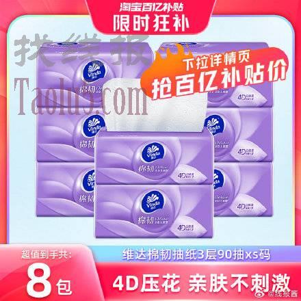 8.9亓 ，维达 抽纸8包