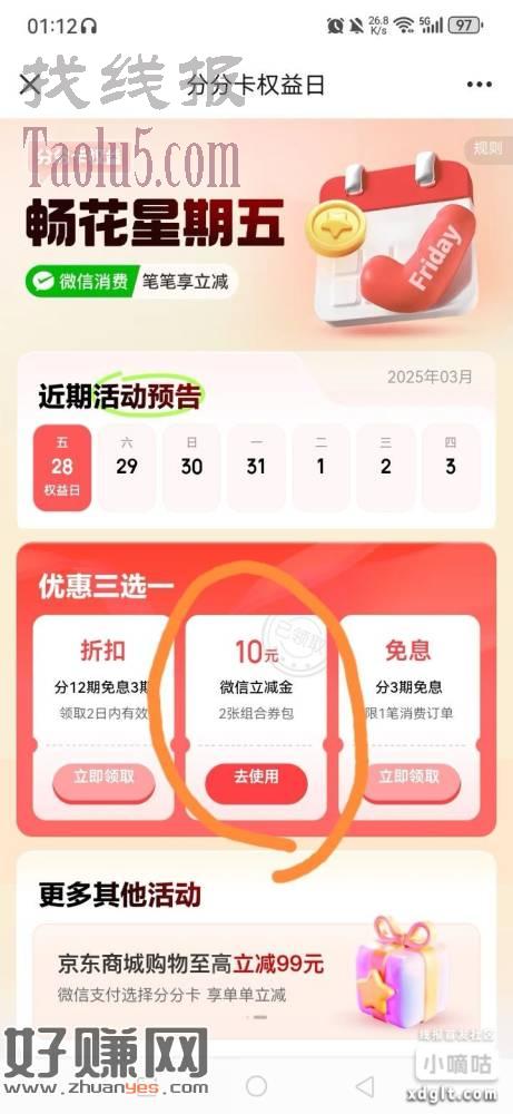 京东分分咔，10立减金：