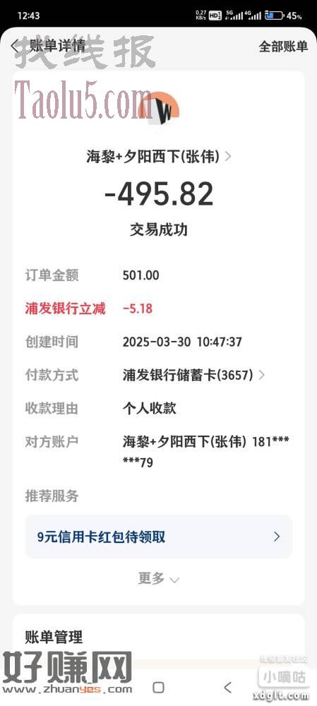 支付宝收款单，浦发500减5.18，工行1000减1.88