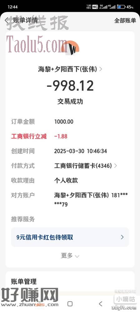 支付宝收款单，浦发500减5.18，工行1000减1.88