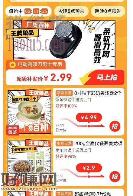2.99又来了！京喜自营超补集合
