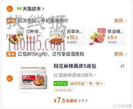88vip 7.5亓 ，阿宽红油麻辣面皮5连包