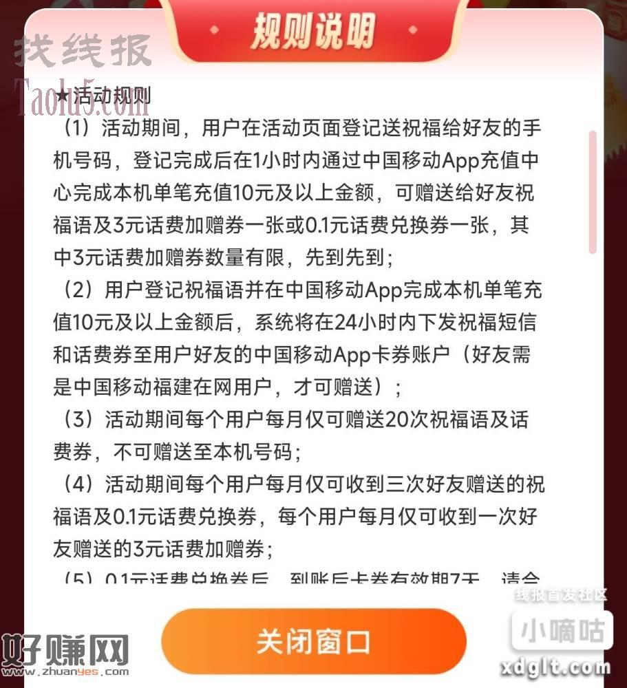 福建移动充值话费10元赠送好友最高3元话费加赠卷满10可用，
