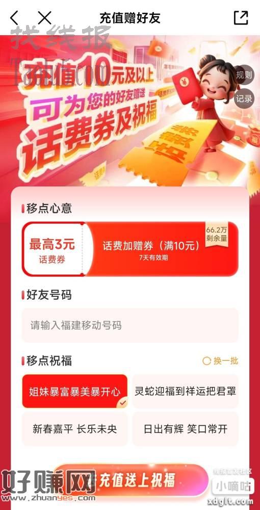 福建移动充值话费10元赠送好友最高3元话费加赠卷满10可用，