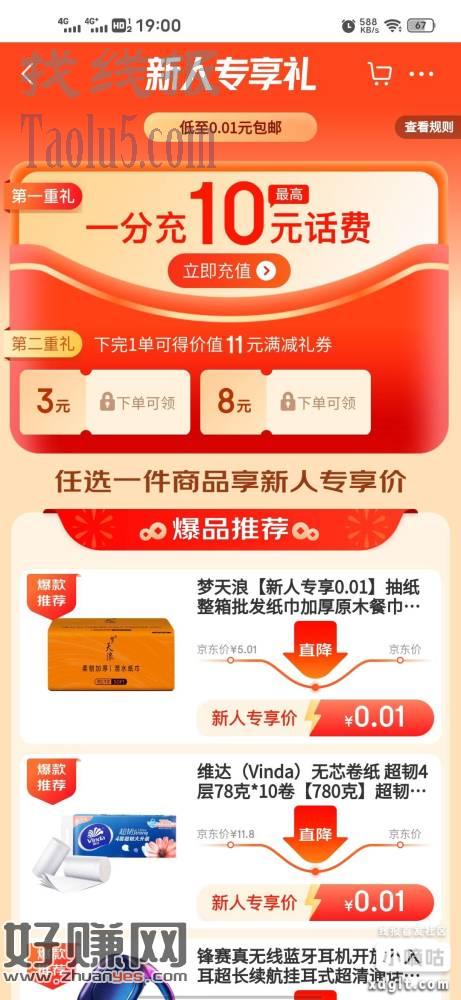 新手机号首次注册京东特价版，1分钱充10话费，入口首页顶部
