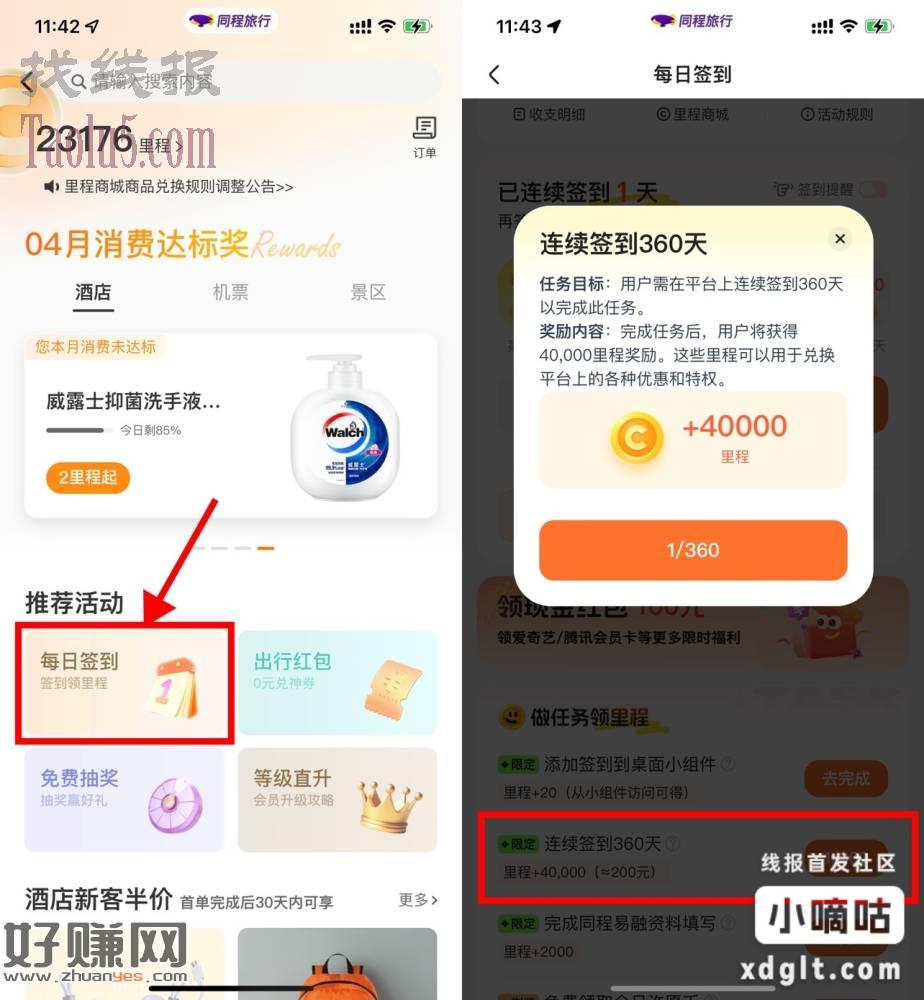 同程旅行签到360天得4万里程
