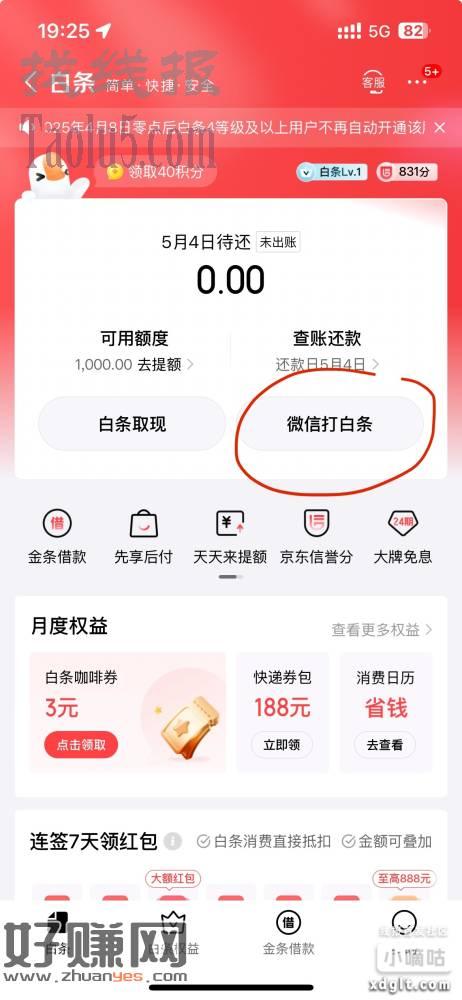 京东开通白条，微信白条，领取微信40元立减金，先用后还，20
