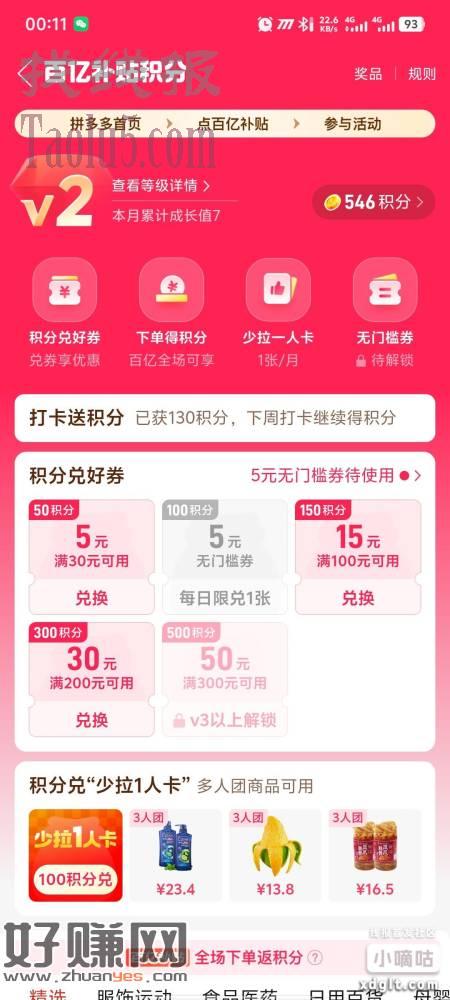 PDD百亿补贴点积分换5无槛门，数量有限