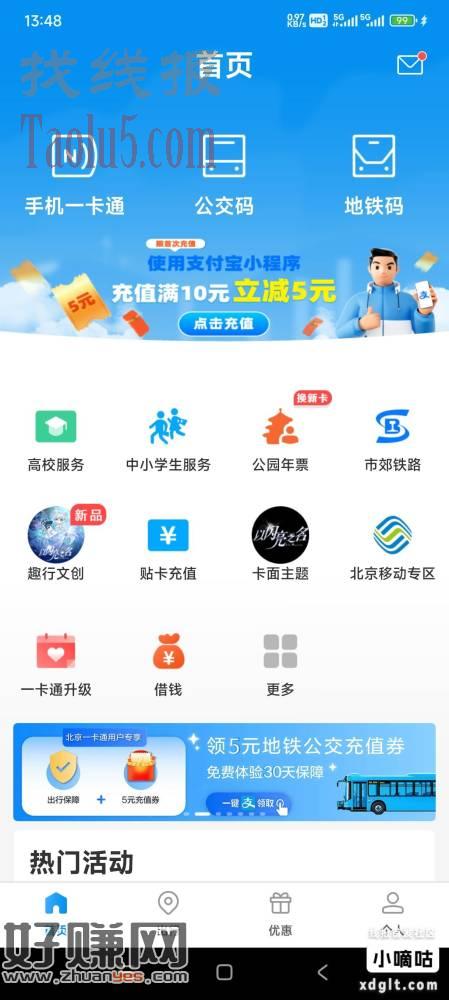北京一卡通充值，实体卡支付宝充值立减5