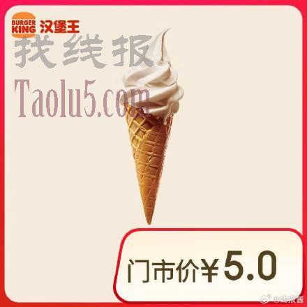 1亓！汉堡王冰淇淋 ，2亓！蜜雪冰鲜柠檬水