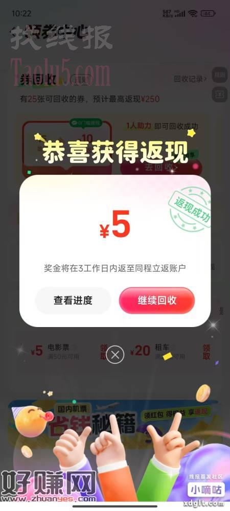 感觉最近跟同程杠上了，回收券拉人返现，有拉1到5人的，亲测拉