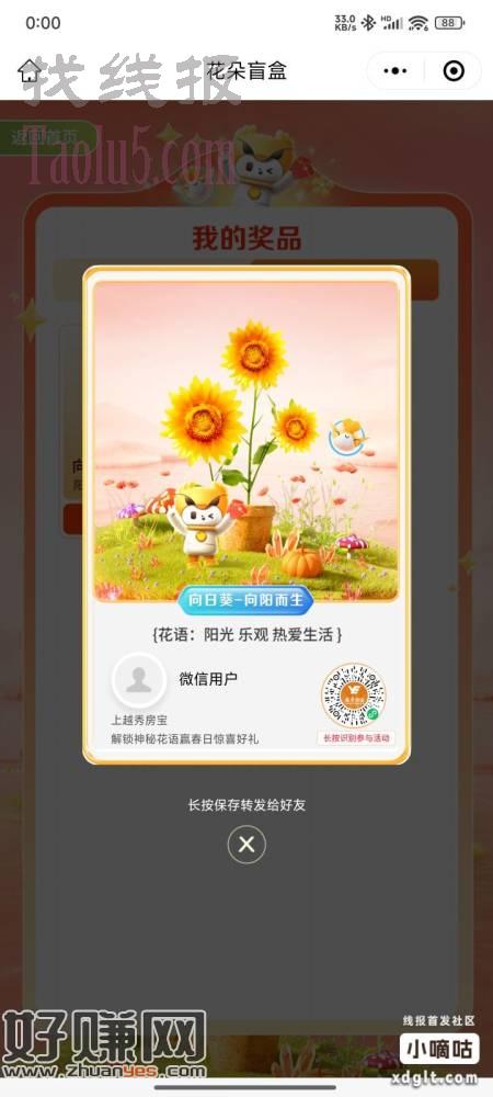兄弟们，微信越秀房宝小程序0.36现金，浇水开盒领取，图二微