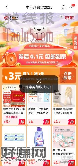京东中行超级省3元无门槛支付券又可以领了