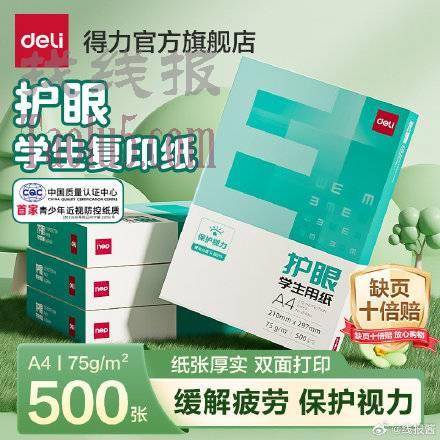 4.9亓，得力官旗 ，A4护眼复印纸75克100张/份