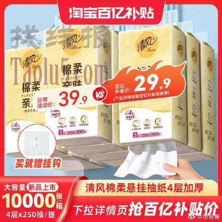 百补，29.9亓 ，清风纸巾挂抽10提250抽
