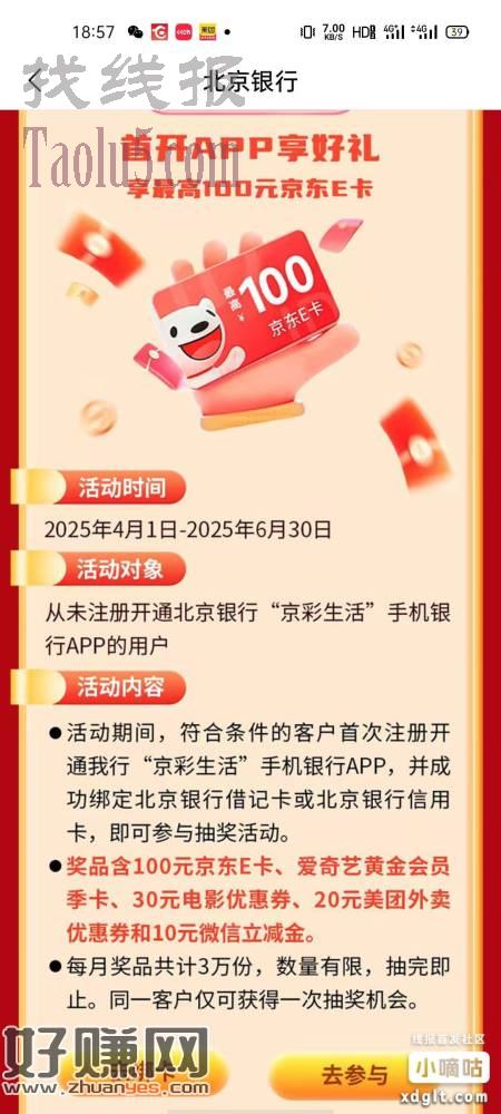 北京银行开电子账户三重礼25毛