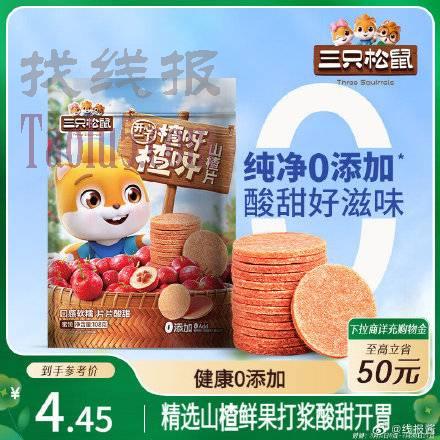 三只松鼠山楂片108g/袋 ，地区价0.9