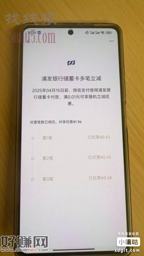 微信浦发银行储蓄卡立减，各位老哥可以去看看有没有，我是减了三