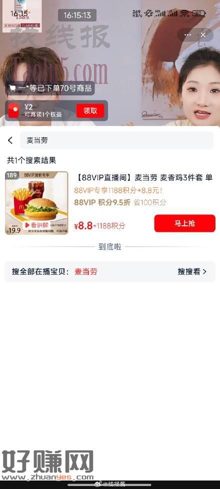 88VIP直播间有8.8 1188积分兑换麦当劳