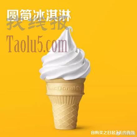 20点，1亓 ，麦当劳圆筒冰淇淋 単次劵