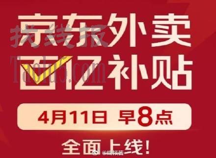 京东外卖明天要上百亿补贴