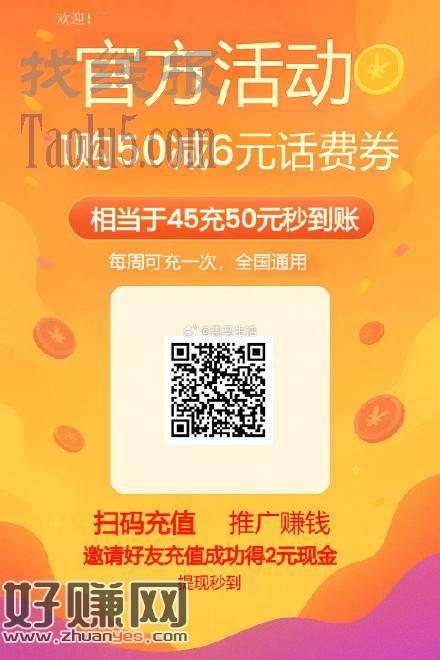 43充50元秒到话费教程，微信#公众号：惠赚园 发送：分享