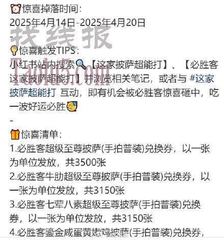0点开始，小红书惊喜盒子有必胜客披萨