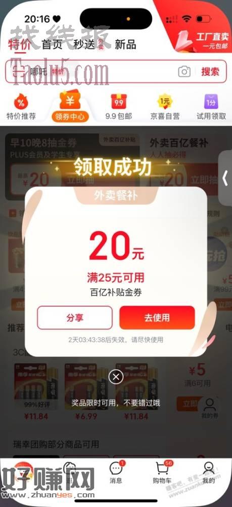 京东“领券中心”外卖25-20
