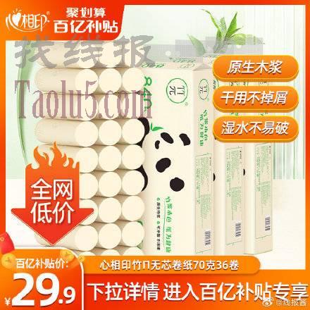 29.9亓，百补 ，竹π无芯卷纸36卷
