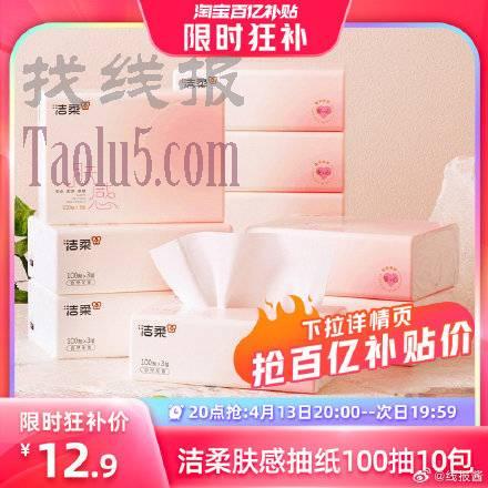 12.9亓 百补 ，洁柔肤感抽纸100抽10包