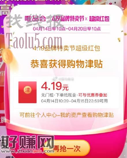唯品会419每天抽4.19亓红包