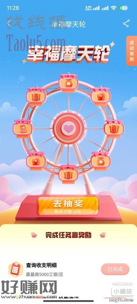 工商银行生活第一个工银i乐园摩天轮抽奖800豆