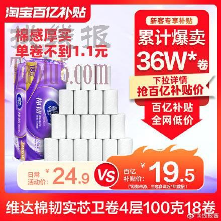 19.5亓 ，维达棉韧无芯卷纸4层100g*18卷