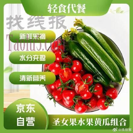 12.8，圣女果水果黄瓜组合2斤