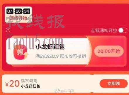 20点，饿了么搜搞虾，2000份小龙虾99红包