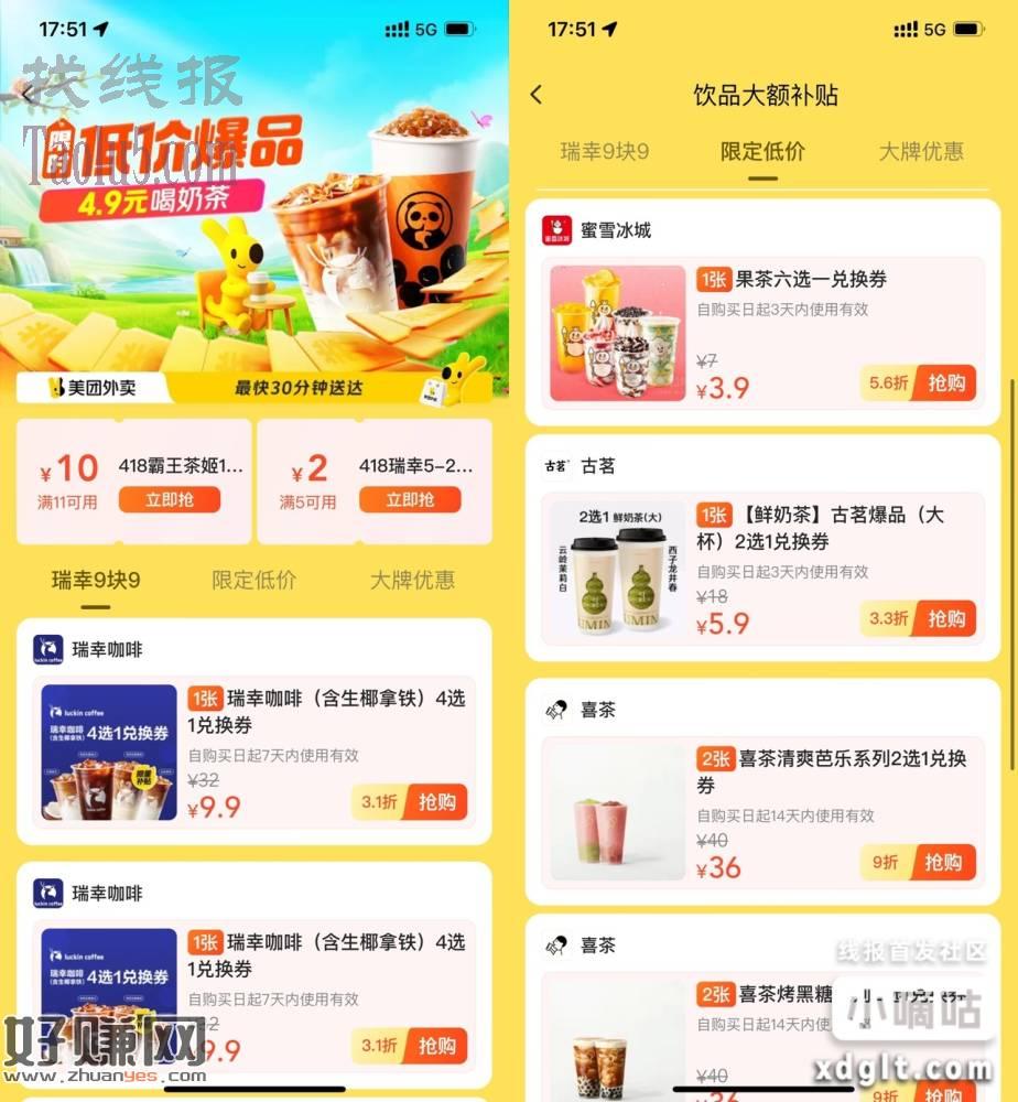 渼団饮品补贴限时低价秒杀