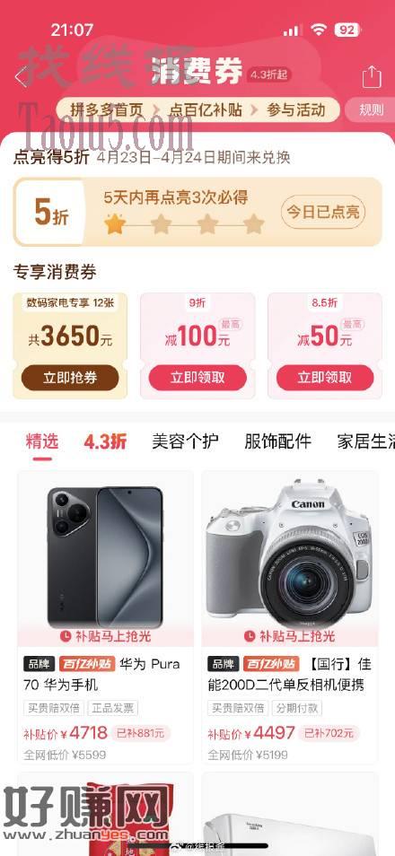 拼多多百亿补贴进去，点亮四次有五折券，进去看不见不