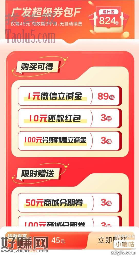 广发银行发现精彩45买119每天1张1元立减金有89张。30