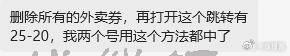 1、删除所有的外卖券 ，2、再打开这个跳转，反馈有25-20