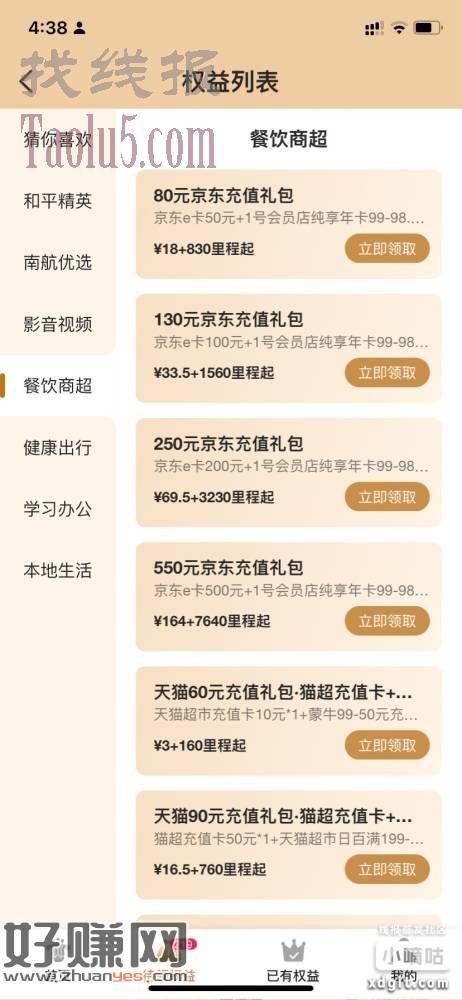 南航App 搜权益专区  右边餐饮商超