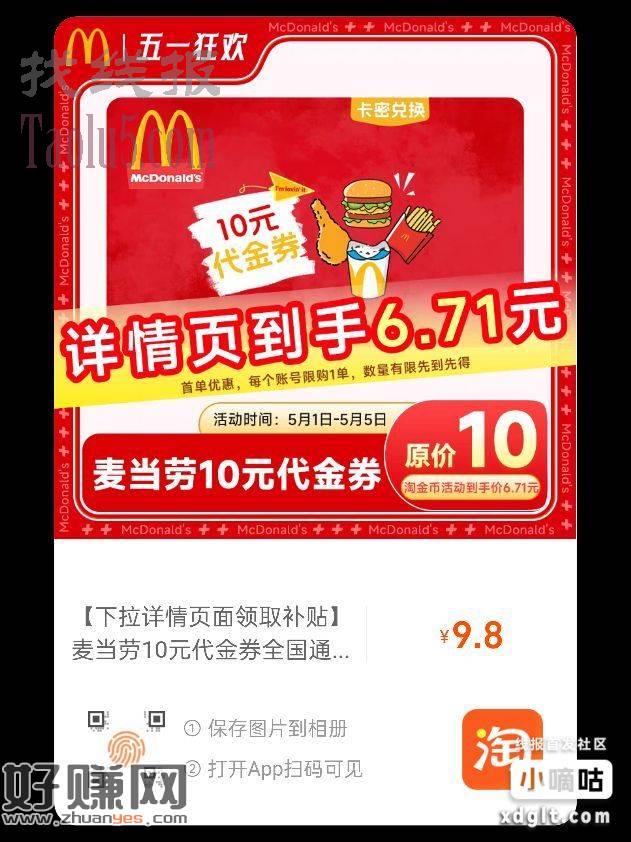 淘宝7.7买10麦当劳 叠淘金币6.7  卡密可卖
