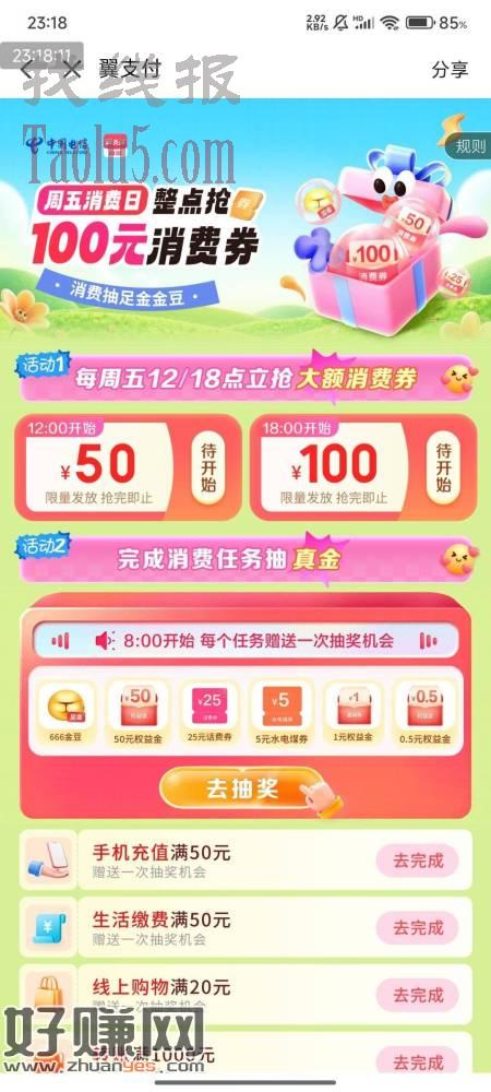 翼支付APP1、每周五12点/18点，抢：50元/100元消