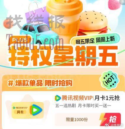 10点plus1元腾讯月卡