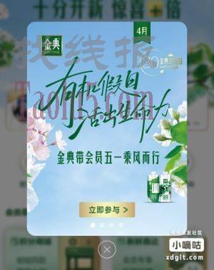 《金典有机生活 》小程序，弹窗，五一活动进入，做任务抽有机会