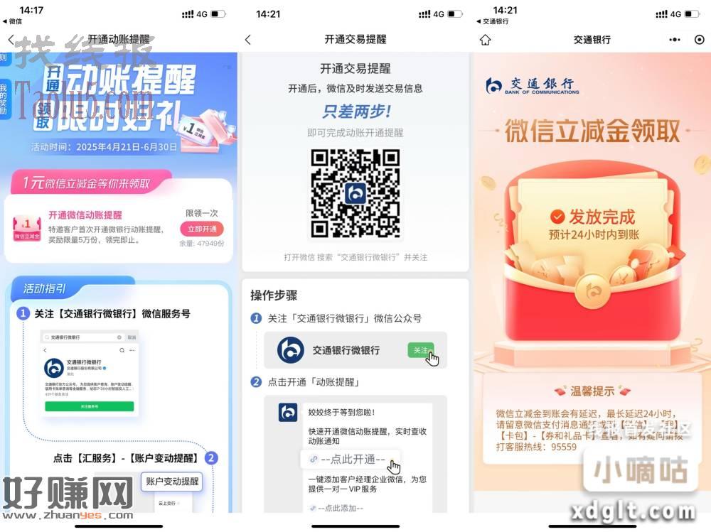 交行免?开通vx动帐提醒领1亓立减?