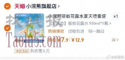 7.9亓 ，小浣熊 驱蚊花露水100ml