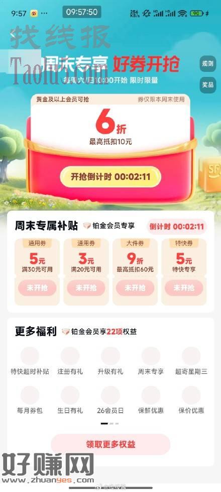 顺丰app或小程序，会员中心，黄金以上周六周日有6