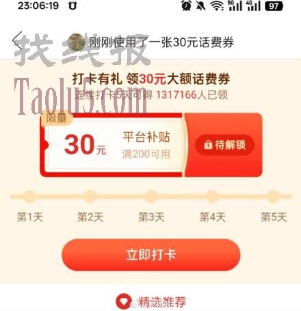 拼多多领券中心，领30话费，连续打卡五天，0点卡点
